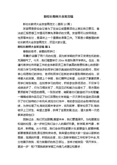 新校长教师大会发言稿范文（通用12篇）