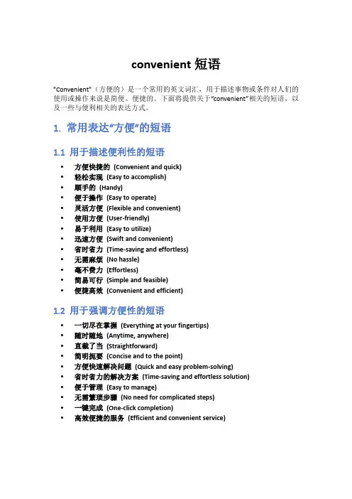convenient短语