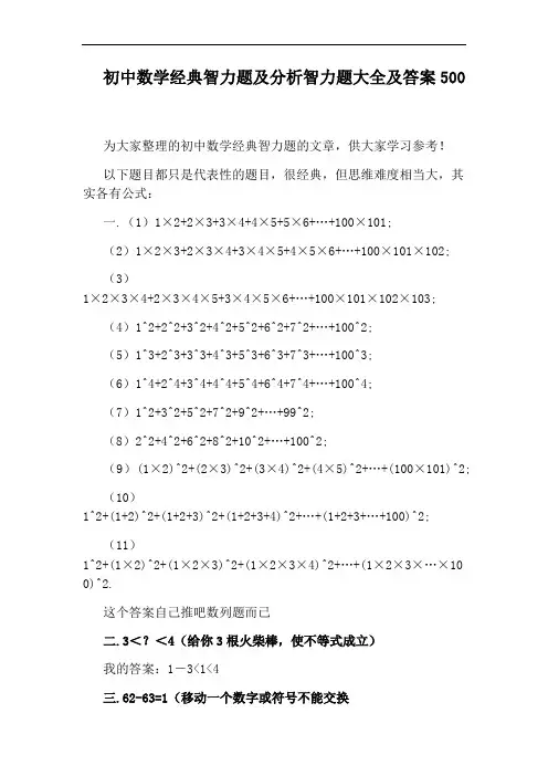 初中数学经典智力题及分析智力题大全及答案500