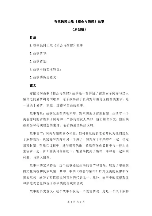 布依民间山歌《相会与柴郎》故事
