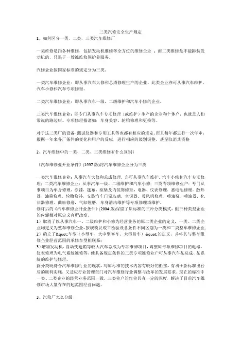 三类汽修安全生产规定安全生产