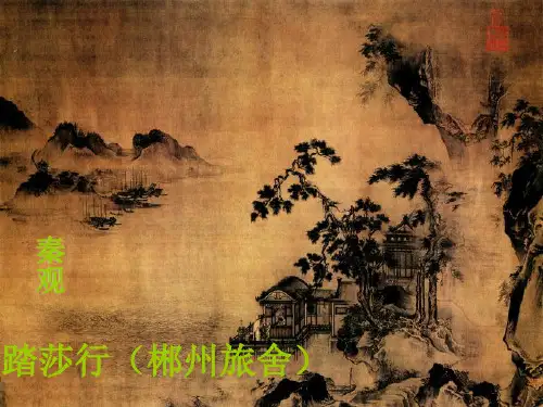 踏莎行·秦观 PPT课件 图文