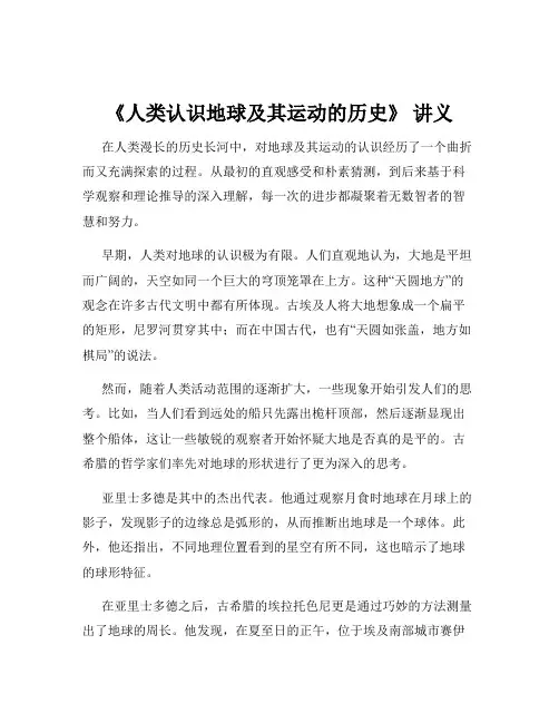 《人类认识地球及其运动的历史》 讲义