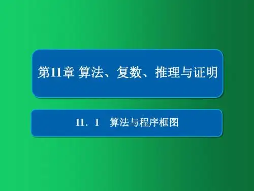 2019版高考数学(理)高分计划一轮课件：第11章 算法、复数、推理与证明 11-1