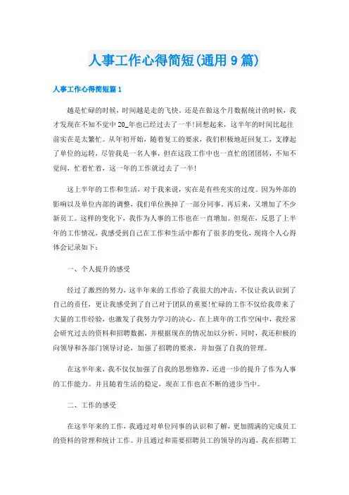 人事工作心得简短(通用9篇)