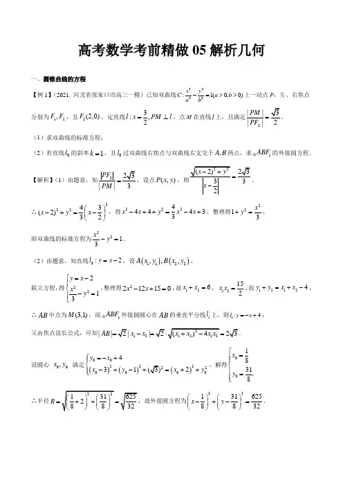 高考数学考前精做05 解析几何-备战高考数学大题精做(高考专用) 