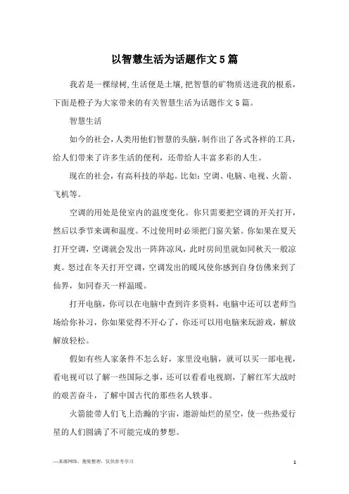 以智慧生活为话题作文5篇