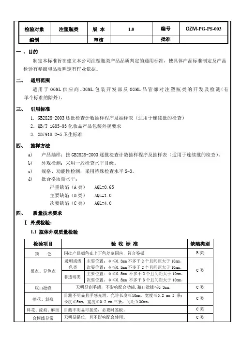 03注塑瓶类质量验收标准