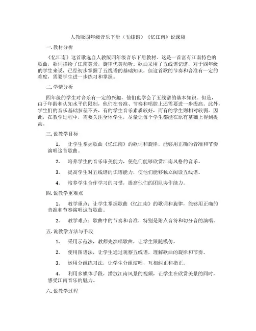 人教版四年级音乐下册(五线谱)《忆江南》说课稿