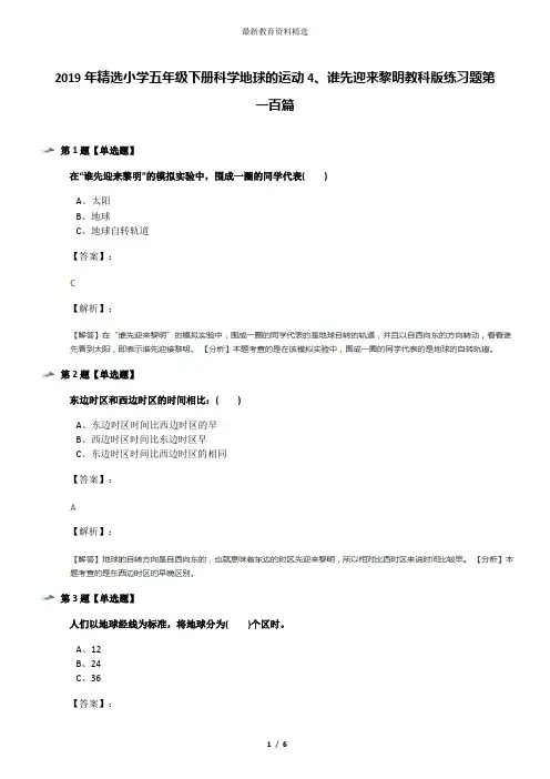 2019年精选小学五年级下册科学地球的运动4、谁先迎来黎明教科版练习题第一百篇