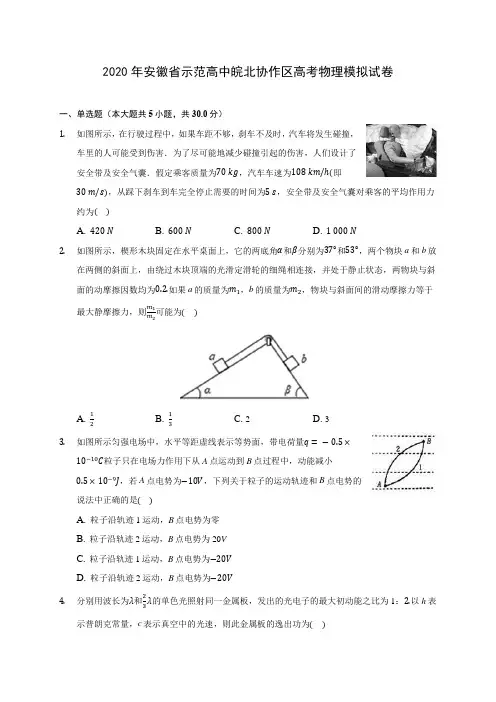 2020年安徽省示范高中皖北协作区高考物理模拟试卷 (含答案解析)