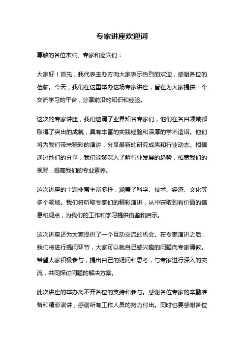 专家讲座欢迎词