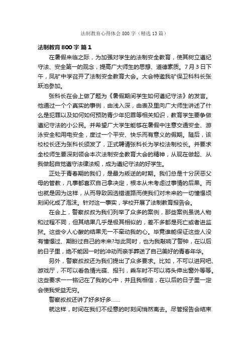 法制教育心得体会800字（精选13篇）