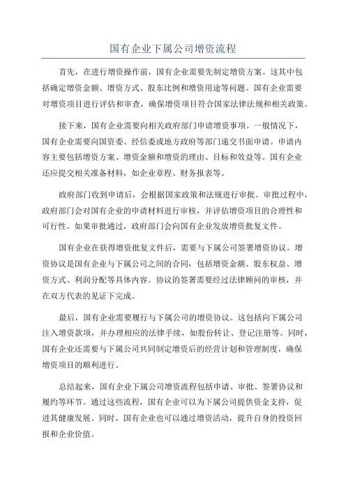 国有企业下属公司增资流程