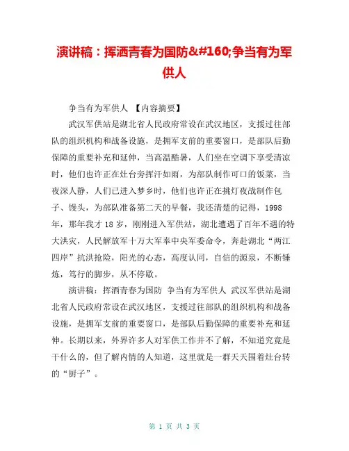 演讲稿：挥洒青春为国防·争当有为军供人