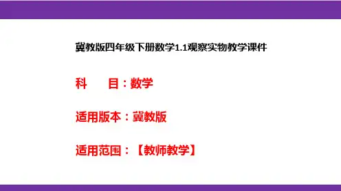 冀教版四年级下册数学1-1观察实物教学课件