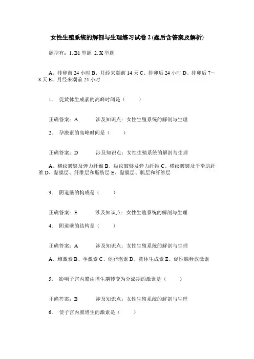 女性生殖系统的解剖与生理练习试卷2(题后含答案及解析)