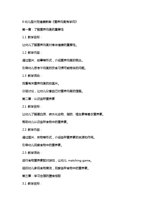 6幼儿园大班健康教案《营养均衡有学问》