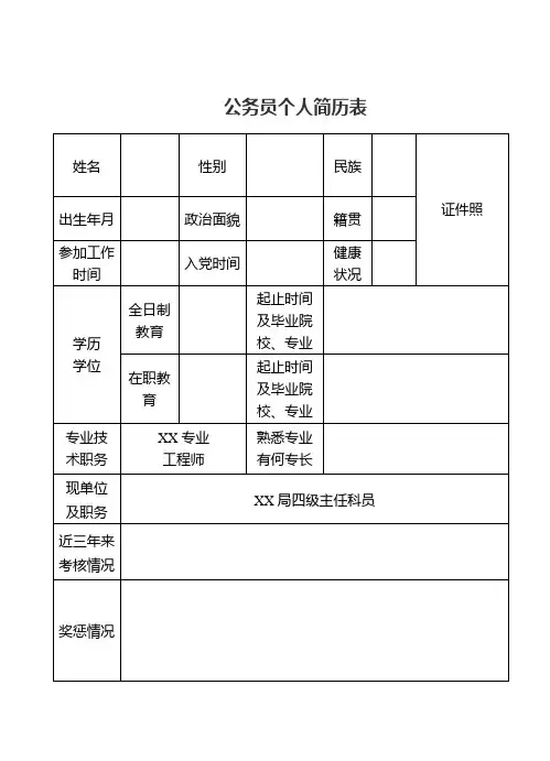 公务员个人简历表(模板一)