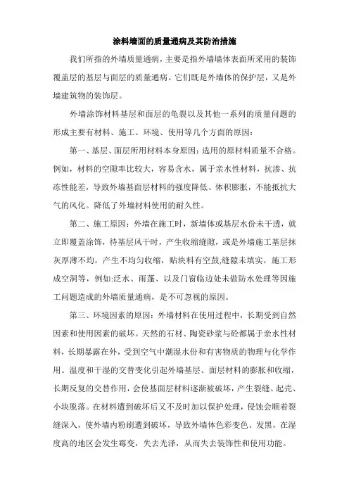 涂料墙面的质量通病及其防治措施