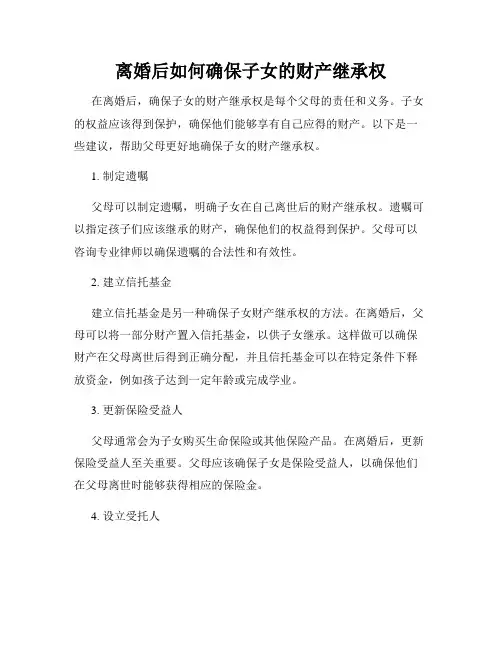 离婚后如何确保子女的财产继承权
