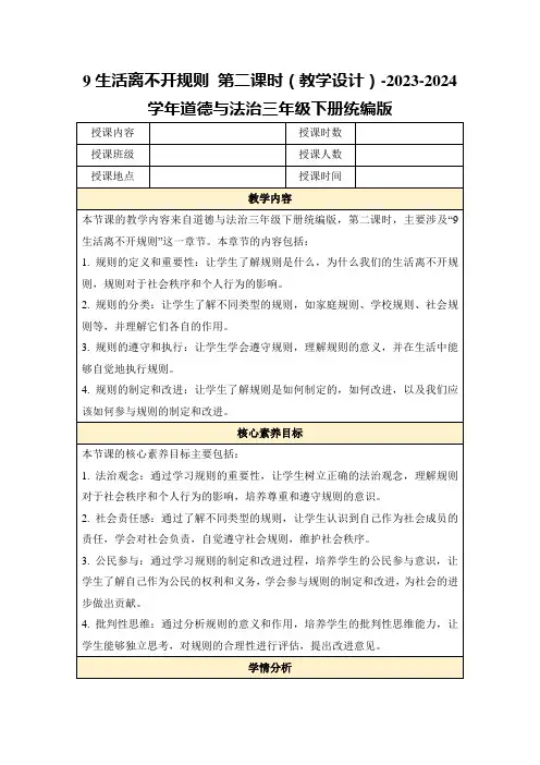 9生活离不开规则第二课时(教学设计)-2023-2024学年道德与法治三年级下册统编版
