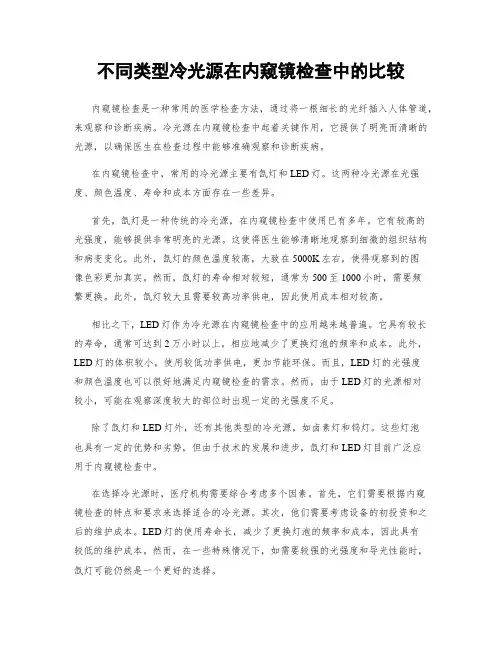 不同类型冷光源在内窥镜检查中的比较