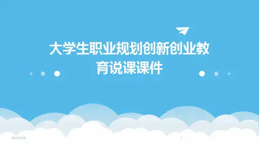(2024年)大学生职业规划创新创业教育说课课件
