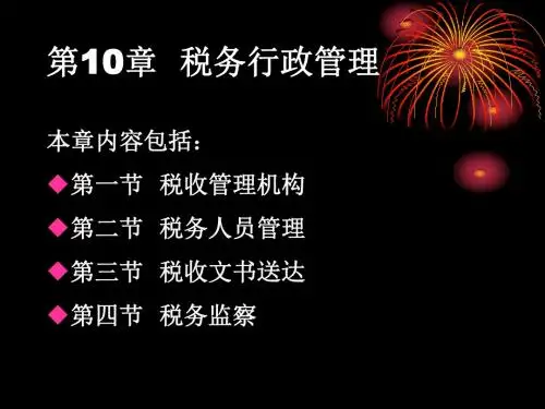 第10章税务行政管理课堂演示