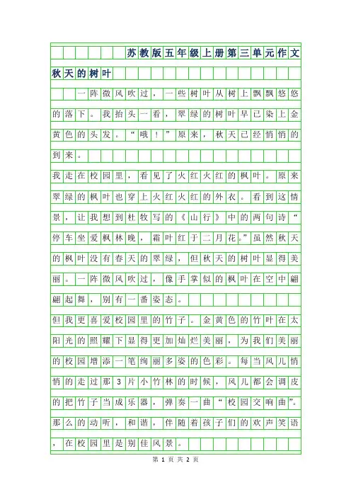 年苏教版五年级上册第三单元作文范文-秋天的树叶