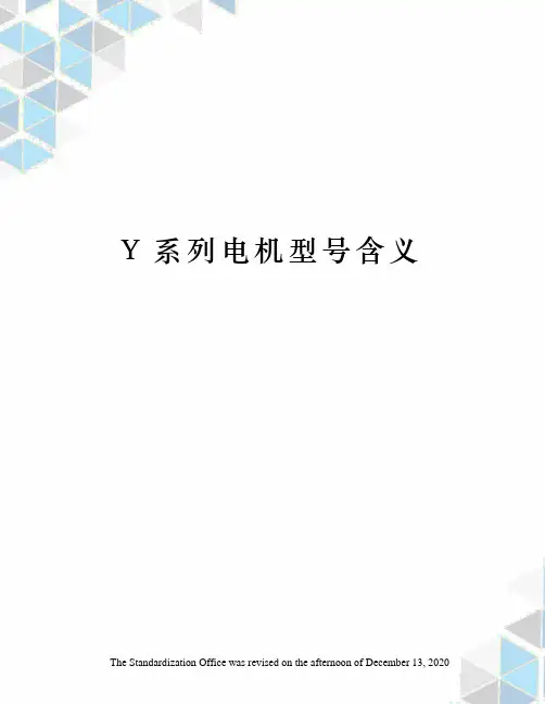 Y系列电机型号含义
