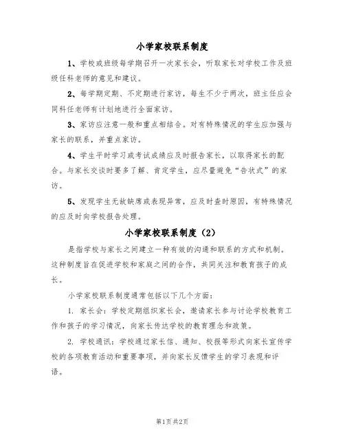 小学家校联系制度(2篇)