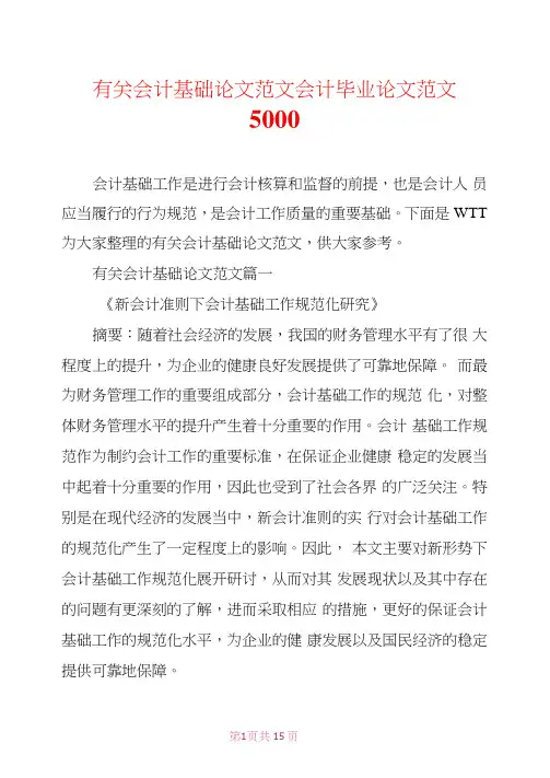 有关会计基础论文范文会计毕业论文范文5000