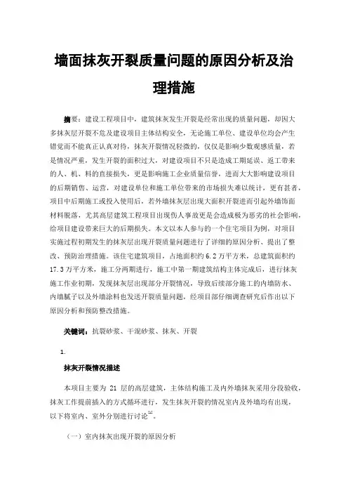 墙面抹灰开裂质量问题的原因分析及治理措施
