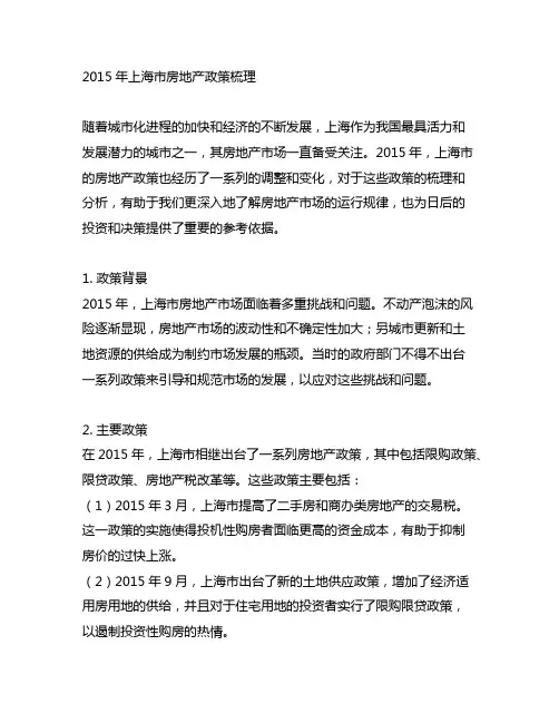 2015年上海市房地产政策梳理
