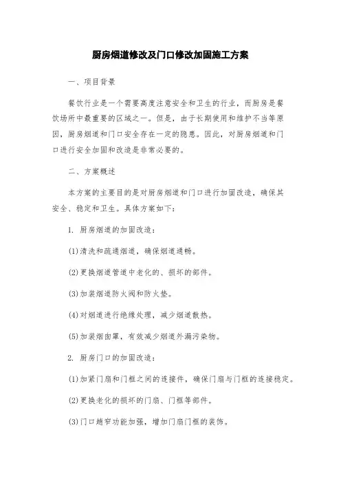厨房烟道修改及门口修改加固施工方案
