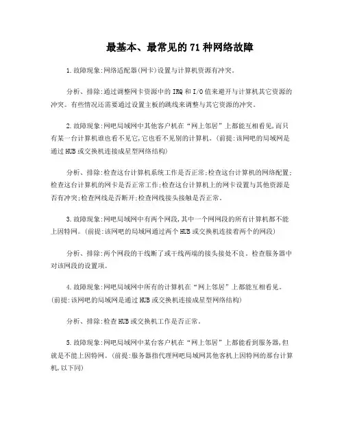 最基本、最常见的71种网络故障大全