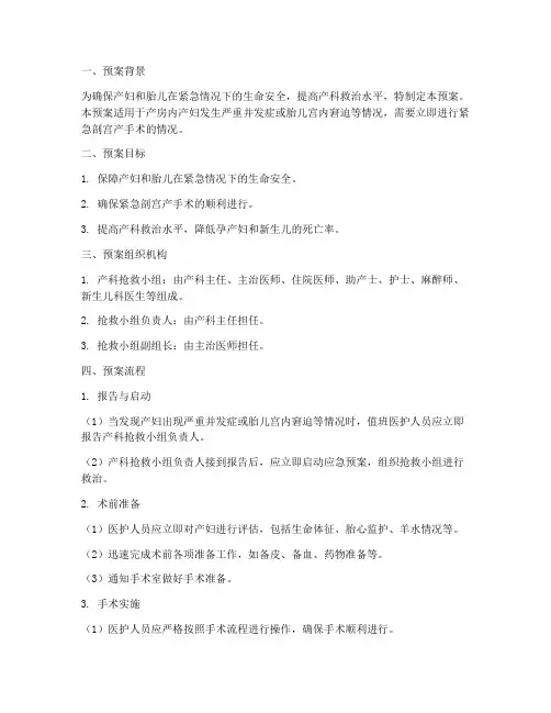产房紧急剖宫产应急预案
