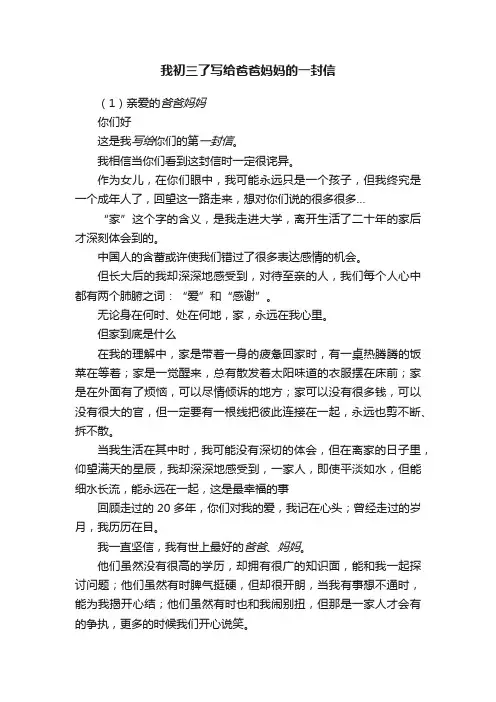 我初三了写给爸爸妈妈的一封信