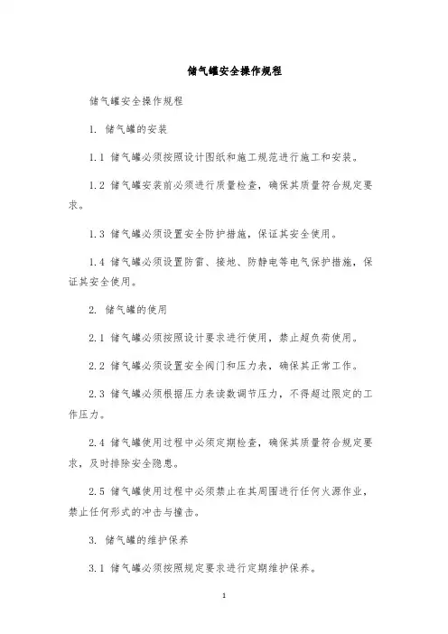 储气罐安全操作规程