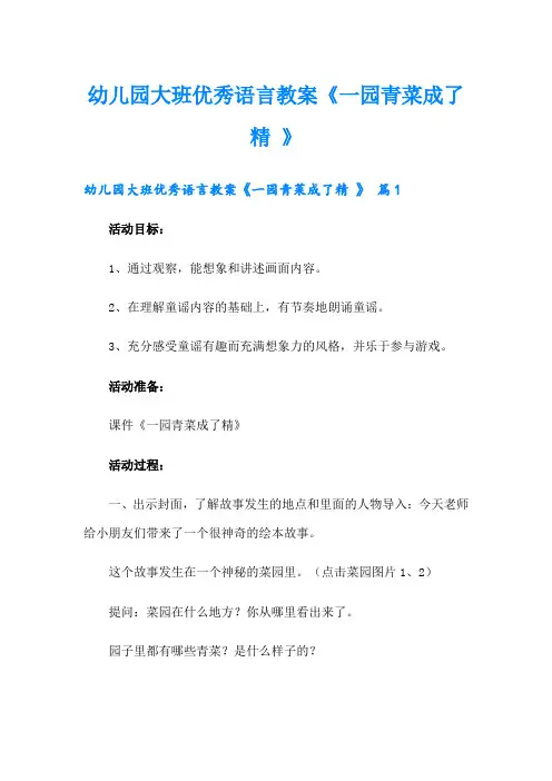 幼儿园大班优秀语言教案《一园青菜成了精 》