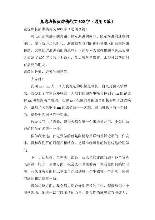 竞选班长演讲稿范文600字(通用8篇)
