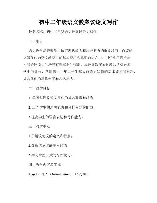 初中二年级语文教案议论文写作
