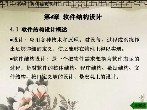 软件结构设计ppt课件
