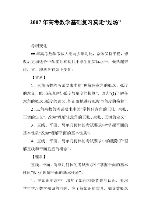 2007年高考数学基础复习莫走“过场”