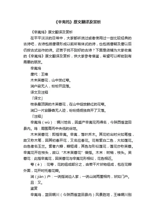 《辛夷坞》原文翻译及赏析