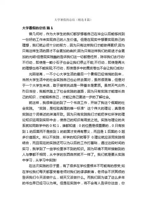 大学暑假的总结（精选5篇）
