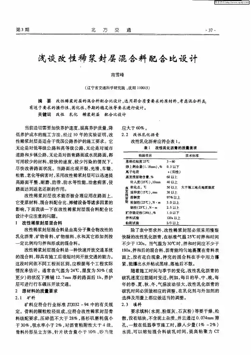 浅谈改性稀浆封层混合料配合比设计