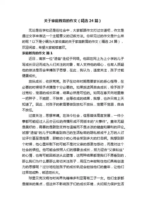 关于家庭教育的作文（精选24篇）