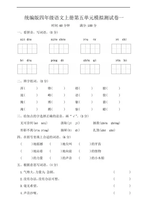 统编版四年级语文上册第五单元模拟测试卷一(含答案)